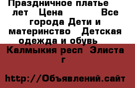 Праздничное платье 4-5 лет › Цена ­ 1 500 - Все города Дети и материнство » Детская одежда и обувь   . Калмыкия респ.,Элиста г.